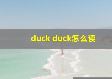 duck duck怎么读